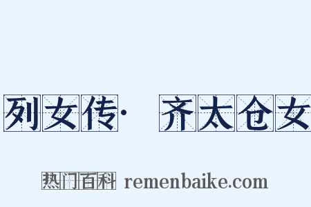 列女传·齐太仓女是什么意思的图片